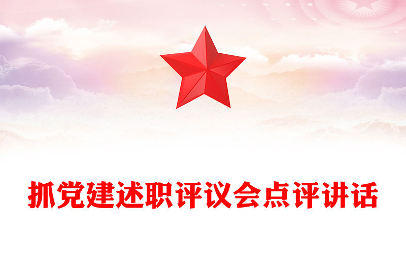 抓黨建述職評議會點評講話