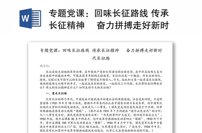 專題黨課:回味長(zhǎng)征路線 傳承長(zhǎng)征精神 ?奮力拼搏走好新時(shí)代長(zhǎng)征路