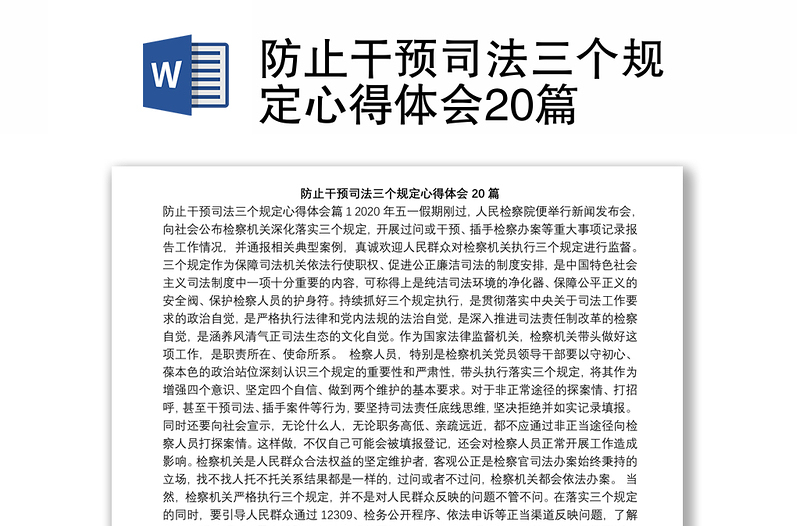 防止干預司法三個規(guī)定心得體會20篇