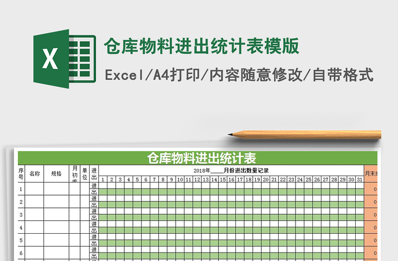 2021年仓库物料进出统计表模版免费下载