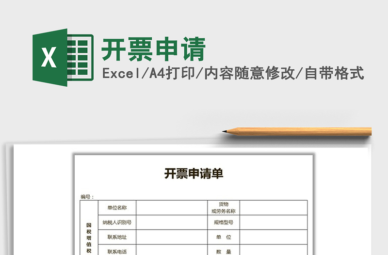 2021年開(kāi)票申請(qǐng)
