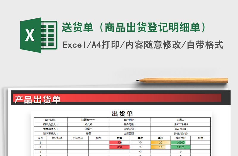 2021年送货单（商品出货登记明细单）