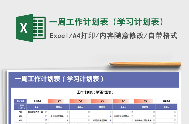 2021年一周工作計劃表(學(xué)習(xí)計劃表)