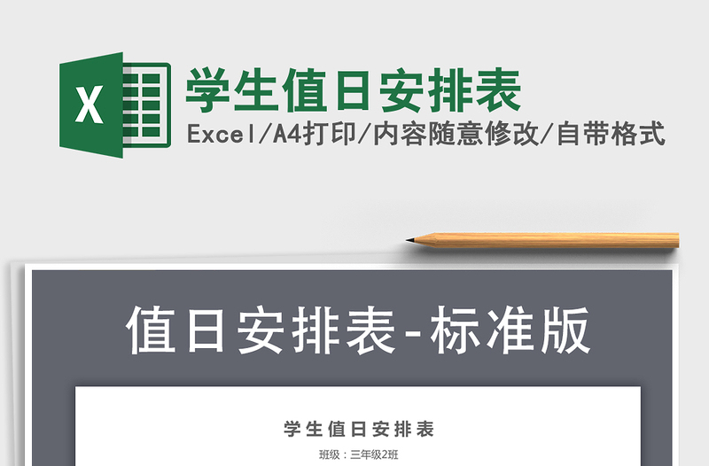 2021年學(xué)生值日安排表