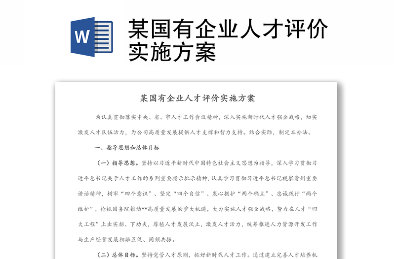 某國有企業(yè)人才評(píng)價(jià)實(shí)施方案