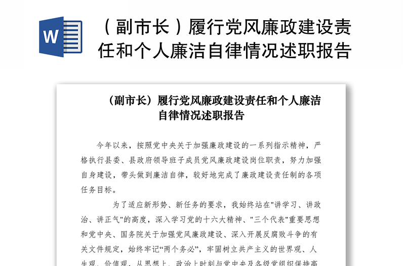 2021(副市長(zhǎng))履行黨風(fēng)廉政建設(shè)責(zé)任和個(gè)人廉潔自律情況述職報(bào)告