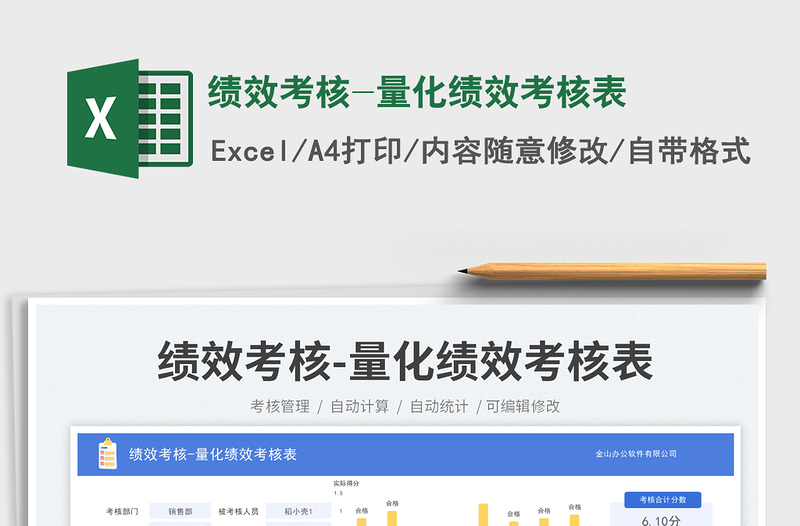 績(jī)效考核-量化績(jī)效考核表免費(fèi)下載