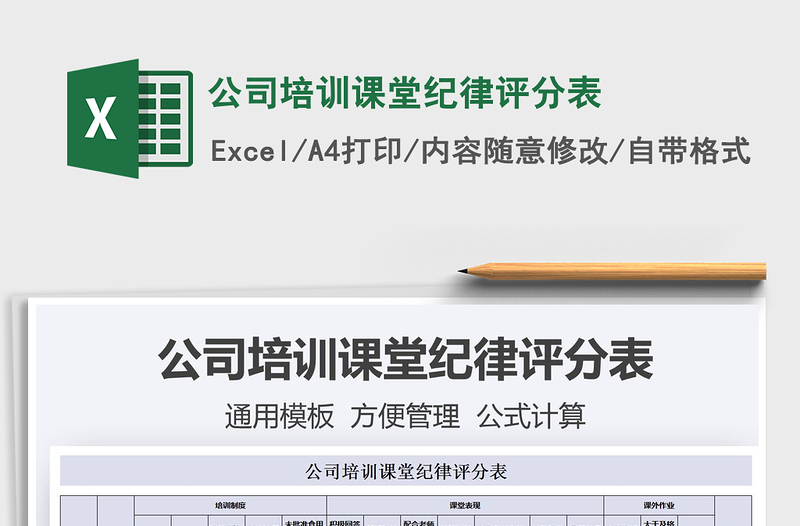 2022公司培訓(xùn)課堂紀(jì)律評(píng)分表免費(fèi)下載