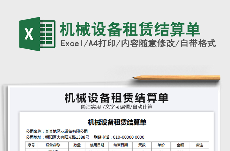 2021年機(jī)械設(shè)備租賃結(jié)算單