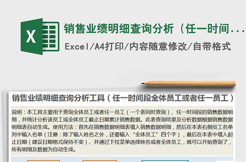 2022年銷售業(yè)績明細查詢分析（任一時間段全體員工或任一員工免費下載