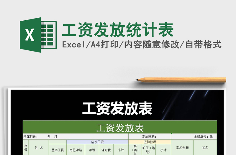 2022年工資發(fā)放統(tǒng)計(jì)表
