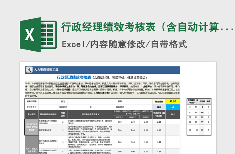 2021年行政经理绩效考核表（含自动计算、等级评价)