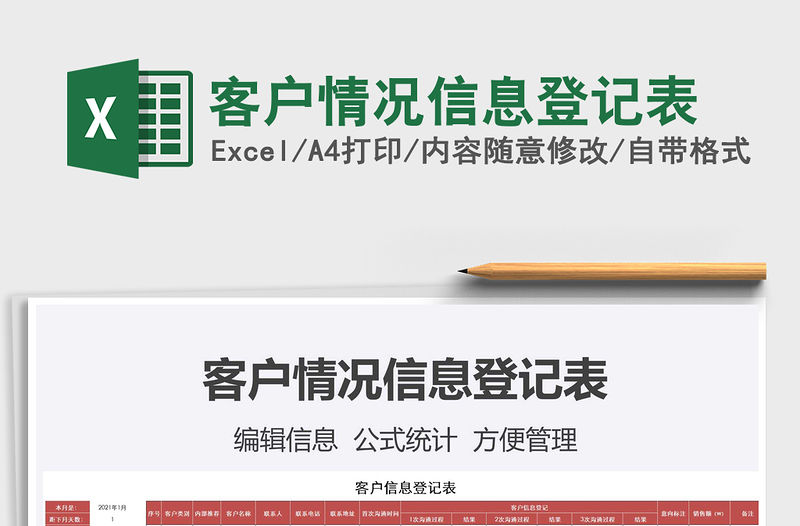 2021年客戶情況信息登記表