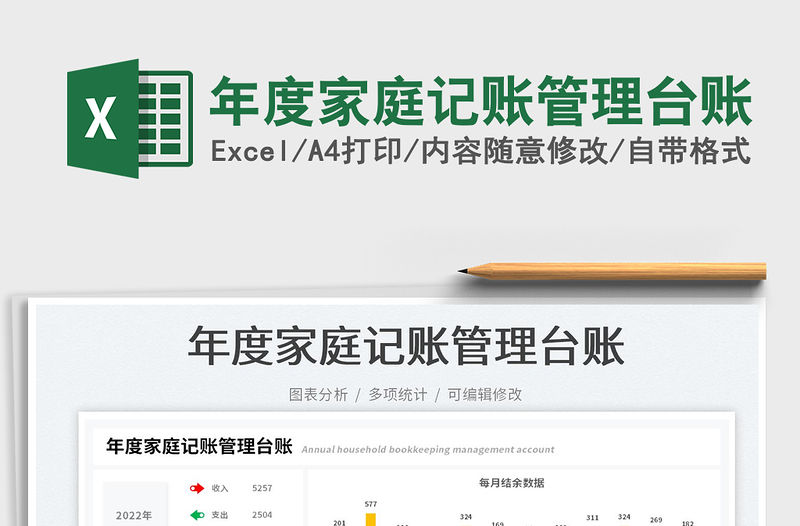 2022年度家庭記賬管理臺賬免費下載