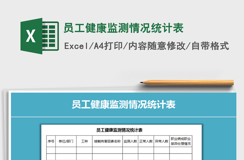 2021年員工健康監(jiān)測(cè)情況統(tǒng)計(jì)表