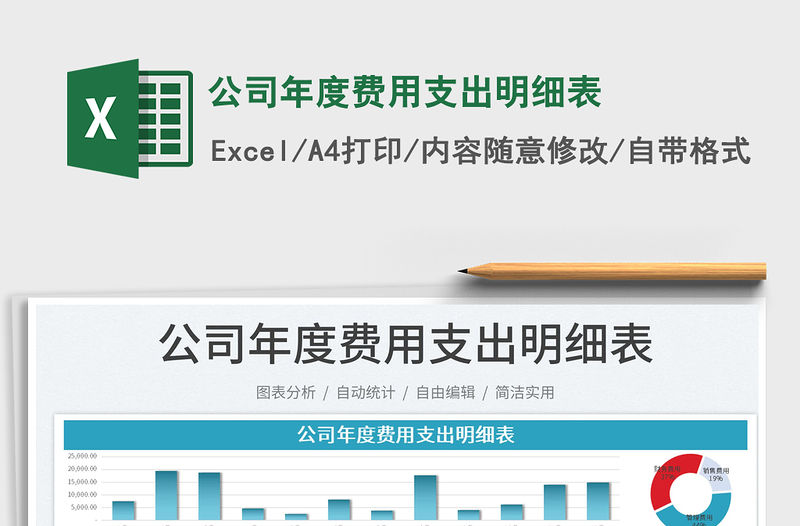 2023公司年度費用支出明細表免費下載
