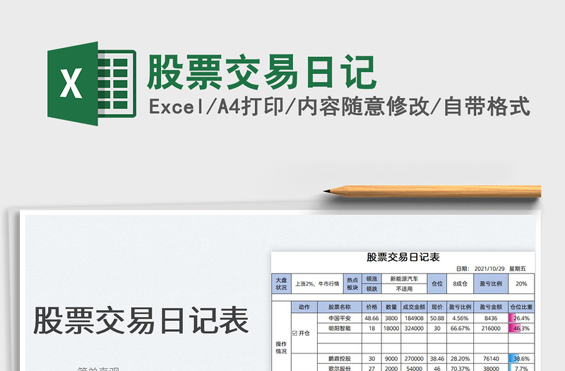 2022股票交易日記免費(fèi)下載