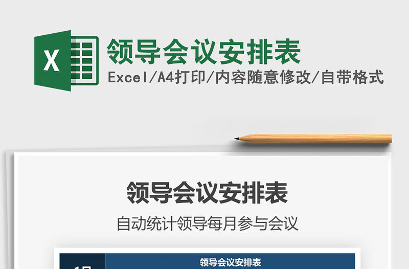 2021年領導會議安排表