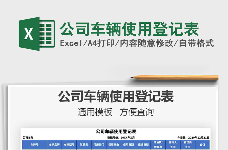 2021年公司車(chē)輛使用登記表