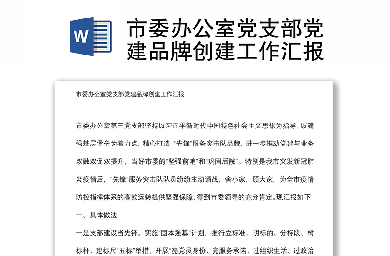 市委辦公室黨支部黨建品牌創(chuàng)建工作匯報(bào)