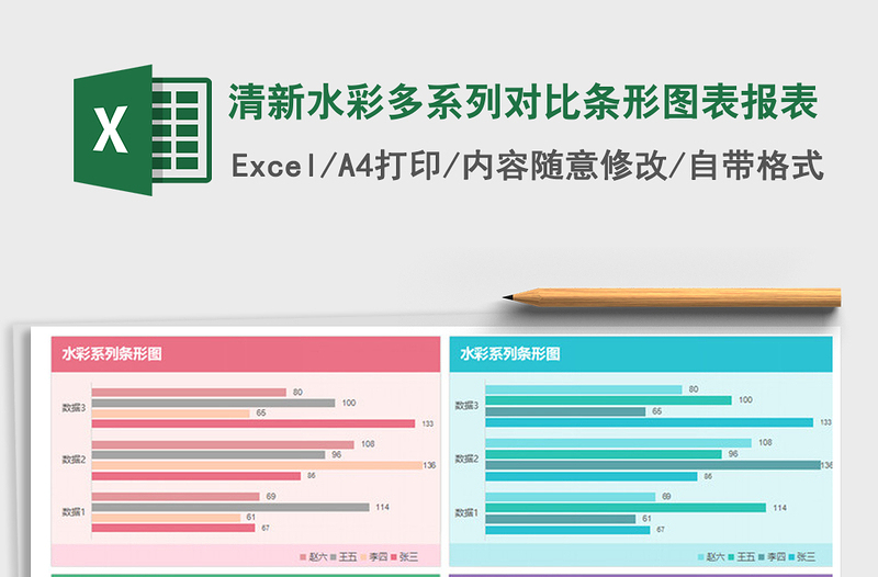 2021年清新水彩多系列对比条形图表报表免费下载