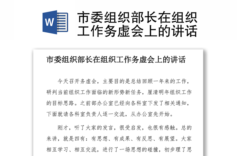 市委組織部長(zhǎng)在組織工作務(wù)虛會(huì)上的講話