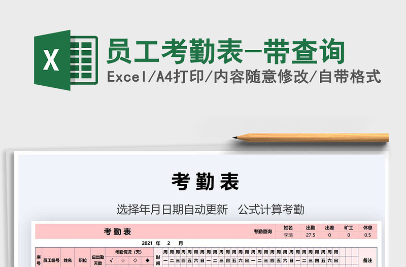 2021年員工考勤表-帶查詢