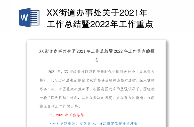 XX街道办事处关于2021年工作总结暨2022年工作重点的报告
