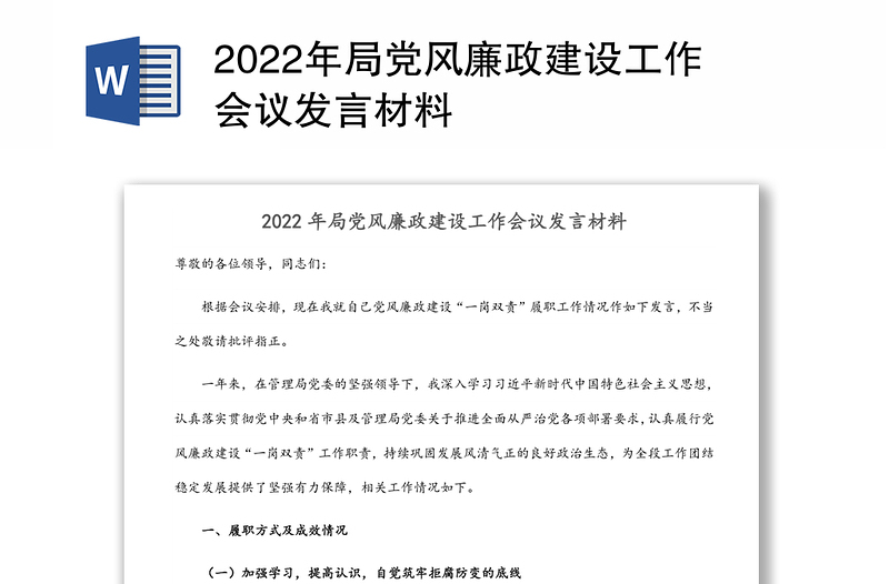 2022年局党风廉政建设工作会议发言材料