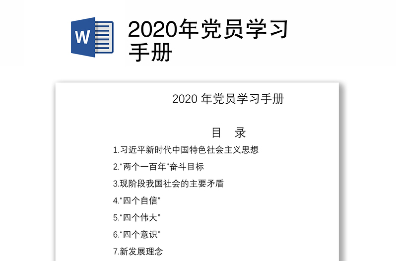 2020年黨員學(xué)習(xí)手冊