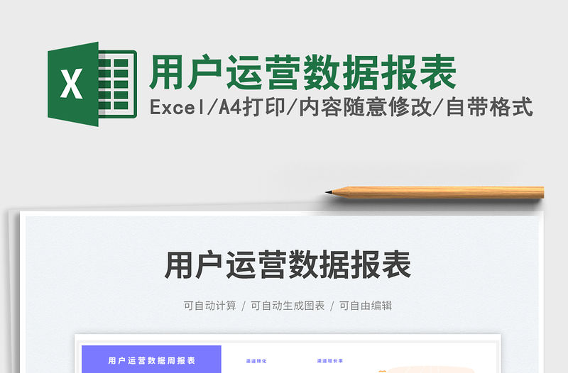 用戶運營數據報表