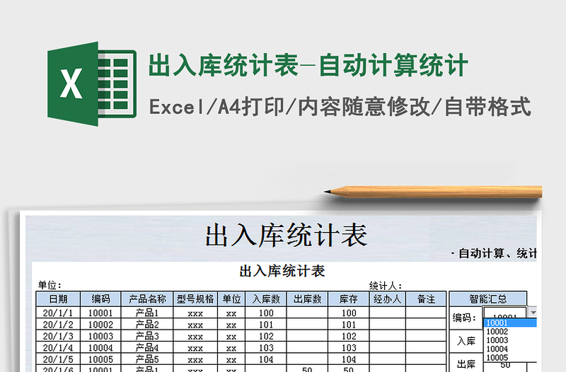 2021年出入库统计表-自动计算统计