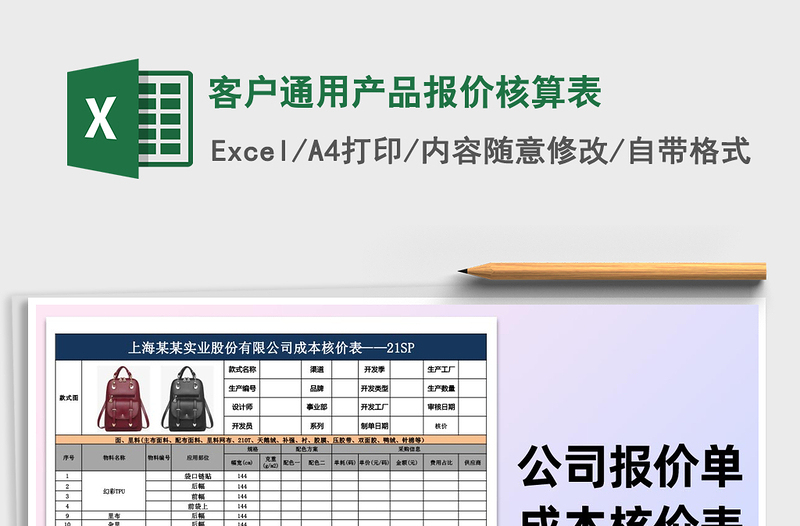 2021年客戶通用產(chǎn)品報價核算表