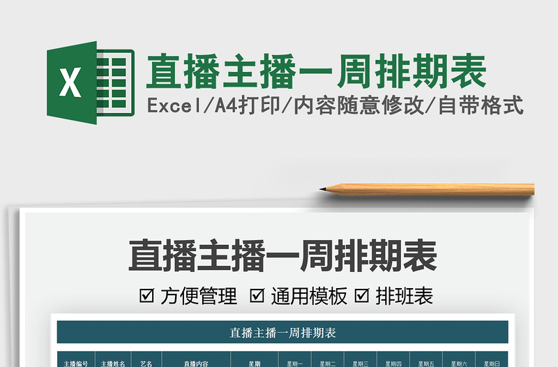2022直播主播一周排期表免費(fèi)下載