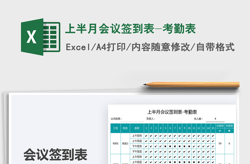 上半月會(huì)議簽到表-考勤表免費(fèi)下載