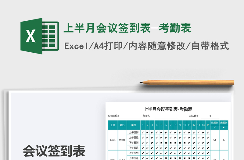 上半月会议签到表-考勤表免费下载