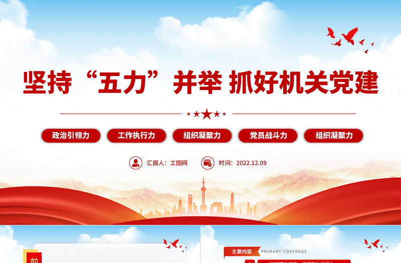2022堅持五力并舉抓好機關黨建PPT增強政治引領力工作執行力組織凝聚力黨員戰斗力組織凝聚力專題黨課課件