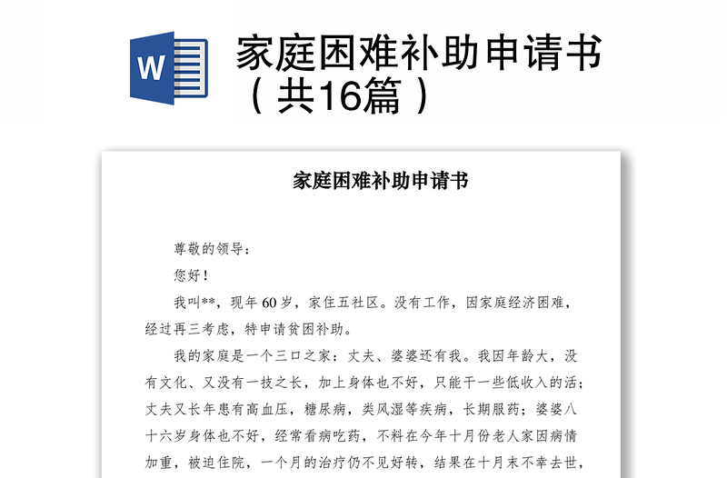2021家庭困難補(bǔ)助申請書(共16篇)