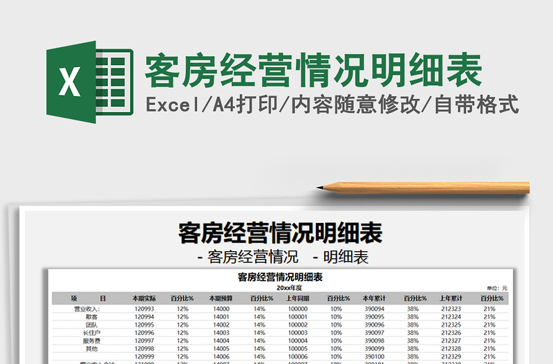 2021客房经营情况明细表免费下载