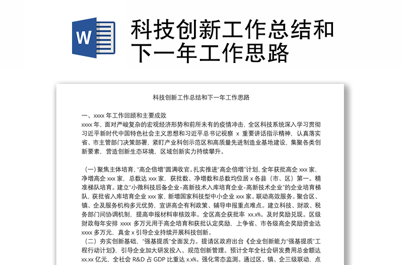 科技創(chuàng)新工作總結(jié)和下一年工作思路