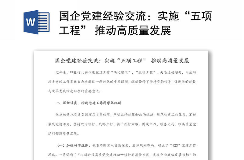 國企黨建經(jīng)驗交流：實施“五項工程” 推動高質(zhì)量發(fā)展