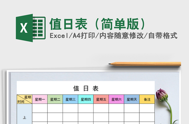 2021年值日表（简单版）