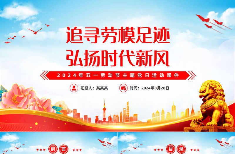 追尋勞模足跡弘揚(yáng)時(shí)代新風(fēng)PPT大氣簡潔2024年五一勞動(dòng)節(jié)主題黨日活動(dòng)課件