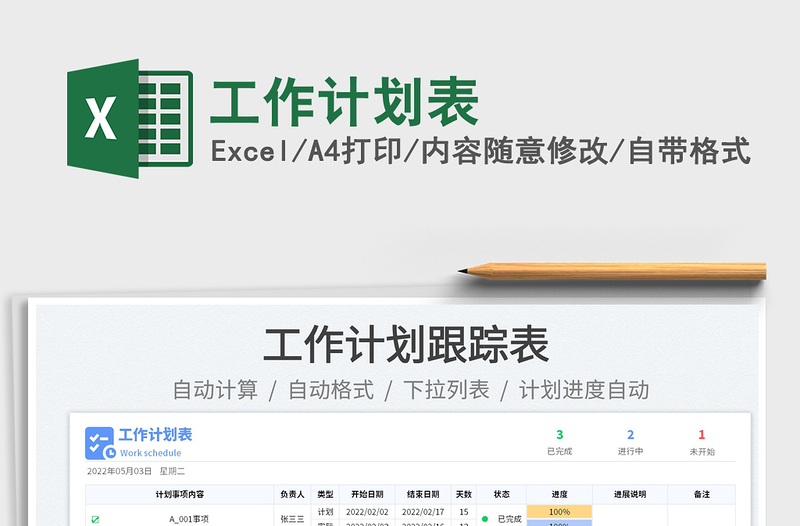 2022工作計(jì)劃表免費(fèi)下載