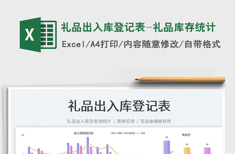 2023禮品出入庫登記表-禮品庫存統(tǒng)計免費下載