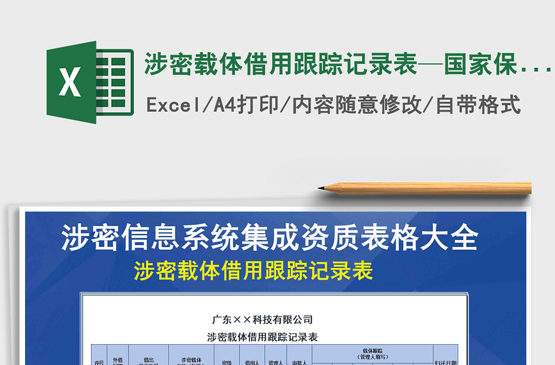 2021年涉密载体借用跟踪记录表—国家保密资质免费下载