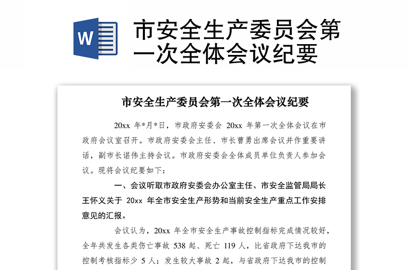 2021市安全生產(chǎn)委員會第一次全體會議紀要