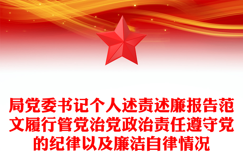 局黨委書記個人述責述廉報告范文履行管黨治黨政治責任遵守黨的紀律以及廉潔自律情況