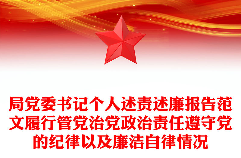 局黨委書記個(gè)人述責(zé)述廉報(bào)告范文履行管黨治黨政治責(zé)任遵守黨的紀(jì)律以及廉潔自律情況