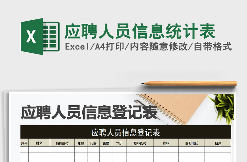 2021年应聘人员信息统计表